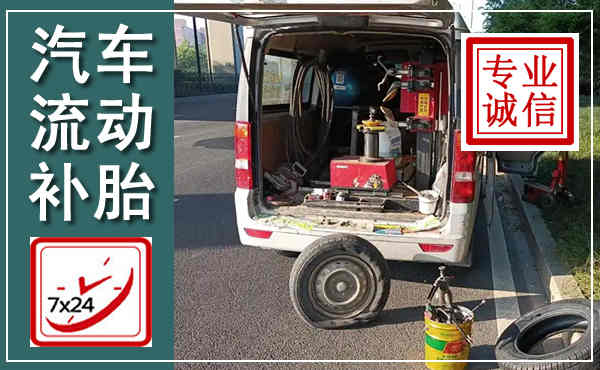 岚山汽车流动补胎,附近补胎电话