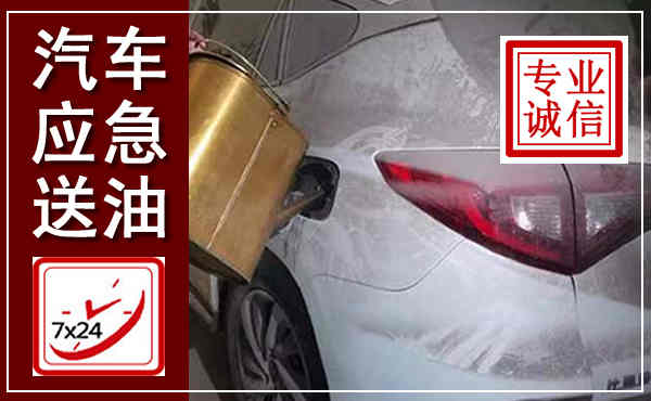 岚山汽车送油救援,附近上门送油电话