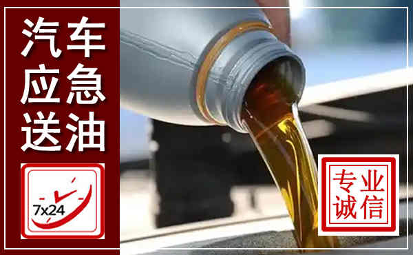 岚山汽车送燃油救援,附近上门送燃油电话