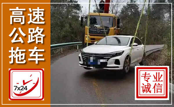 岚山高速公路拖车,附近高速公路拖车救援电话