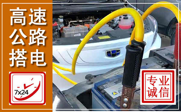 岚山高速公路汽车搭电,中途电瓶维修电话
