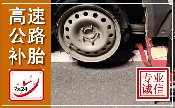 岚山高速公路流动补胎,汽车换轮胎电话