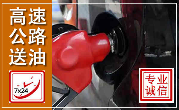 岚山高速公路汽车送油,汽车救援送油电话